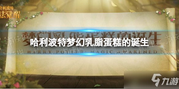 《哈利波特魔法觉醒》梦幻乳脂蛋糕的诞生怎么样？梦幻乳脂蛋糕的诞生活动介绍