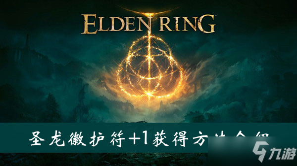 艾尔登法环圣龙徽护符+1怎么获得