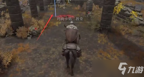 《艾尔登法环》玛丽卡第二教堂位置介绍