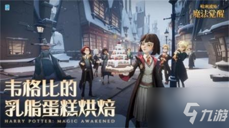<a id='link_pop' class='keyword-tag' href='https://www.9game.cn/hlbt/'>哈利波特魔法觉醒</a>韦格比的乳脂蛋糕烘焙全攻略