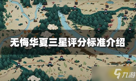 《無悔華夏》三星評分標準是什么？三星評分標準介紹