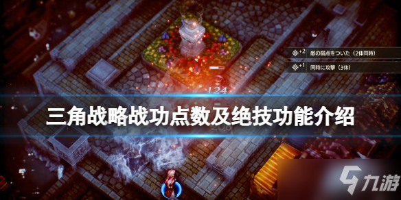 《三角战略》战功点数有什么用？战功点数及绝技功能介绍