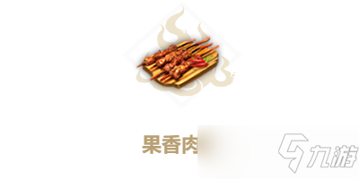 妄想山海果香肉串制作方法教程