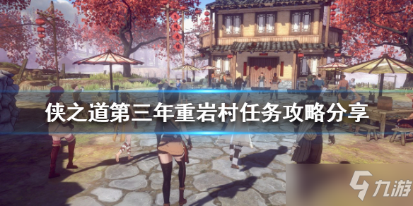 《侠之道》第三年重岩村任务怎么做？第三年重岩村任务攻略分享