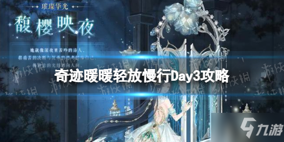 《奇迹暖暖》轻放慢行Day3攻略 Day3轻放慢行玩法介绍