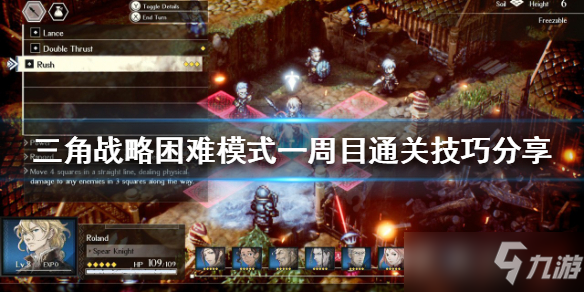 《三角战略》困难模式一周目通关攻略介绍 一周目攻略大全
