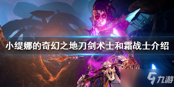 《小缇娜的奇幻之地》首发职业有哪些？刀剑术士和霜战士介绍