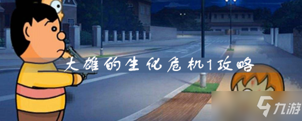 大雄的生化危机攻略流程简介