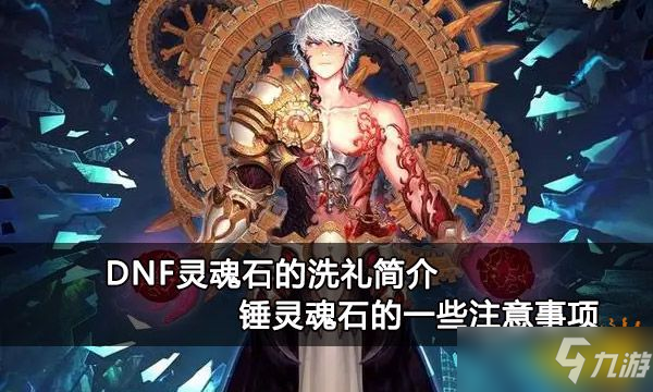 DNF锤灵魂石的一些重要事项值得注意