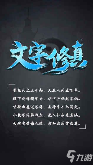 <a id='link_pop' class='keyword-tag' href='https://www.9game.cn/wenzixiuzhen/'>文字修真</a>怎么玩？文字修真新手攻略（上）