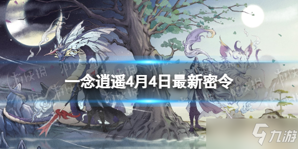 《一念逍遥》4月4日最新密令是什么 2022年4月4日最新密令