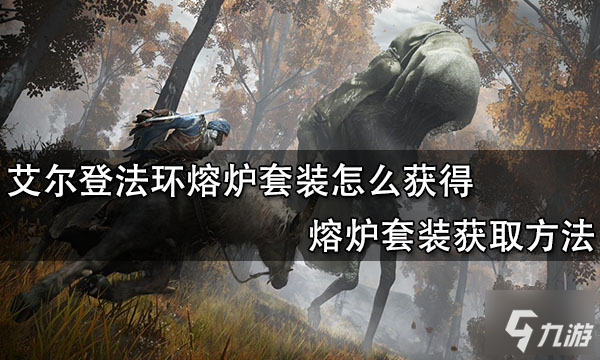 《艾尔登法环》熔炉套装怎么获得 熔炉套装如何获取