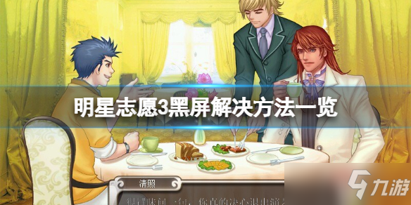 《明星志愿3》黑屏解决方法介绍 黑屏如何快速解决