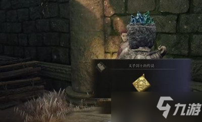 艾尔登法环义手剑士的传说护符获得方法