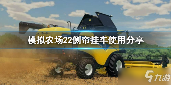 《模拟农场22》侧帘挂车怎么用？侧帘挂车使用教学分享