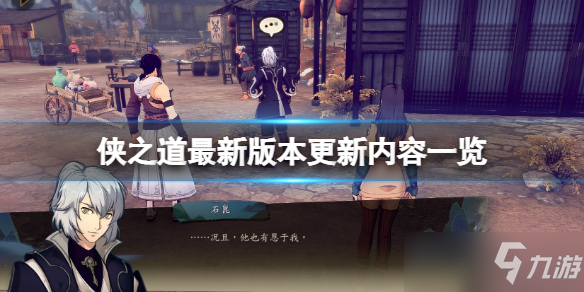 《侠之道》最新版本更新内容一览 4月3日更新内容有什么？