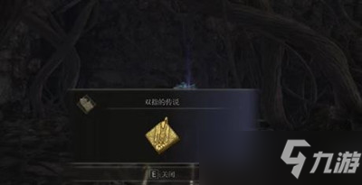 艾尔登法环双指的传说护符获得方法
