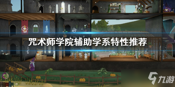 《咒术师学院》辅助学系特性推荐