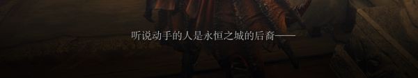 《艾尔登法环》黑刀组织背景线索整理
