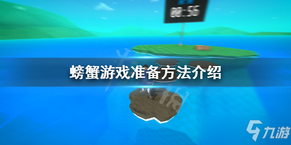 《螃蟹游戲》怎么準備？游戲準備方法介紹