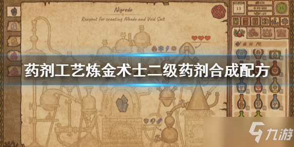 《药剂工艺炼金术士模拟器》二级药剂合成配方一览 二级药剂最佳合成