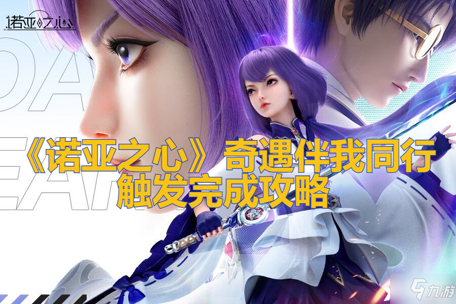 《诺亚之心》奇遇伴我同行触发完成图文教程
