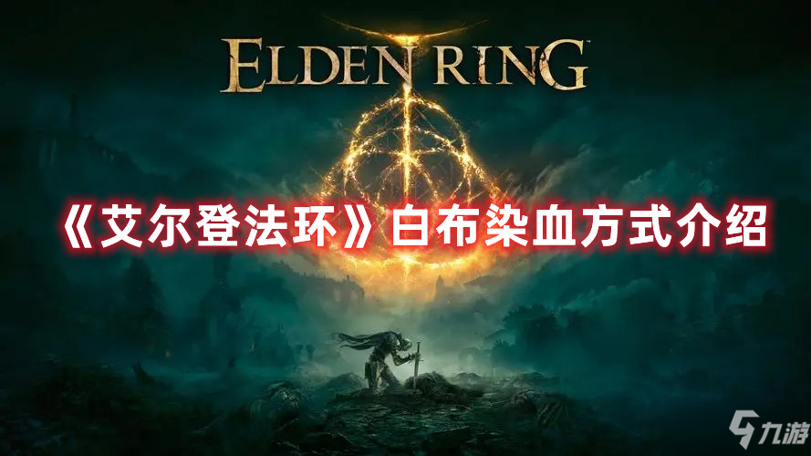 《艾尔登法环》白布怎么染血