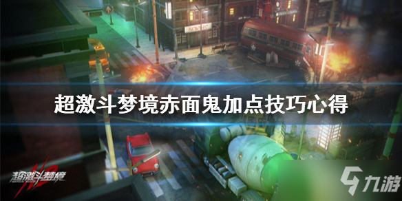 《超激斗梦境》赤面鬼加点技巧心得 赤面鬼怎么玩