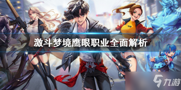 《超激斗梦境》鹰眼怎么玩？鹰眼职业全面解析