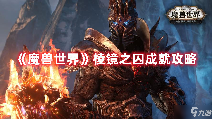 《魔獸世界》棱鏡之囚成就攻略