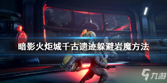《暗影火炬城》千古遗迹岩魔怎么应对？千古遗迹躲避岩魔方法介绍