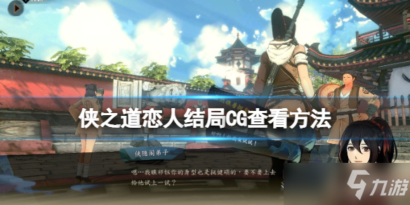 《侠之道》后生可畏成就怎么解锁？恋人结局CG查看方法