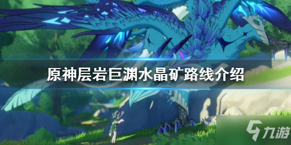 《原神》层岩巨渊水晶矿在哪里