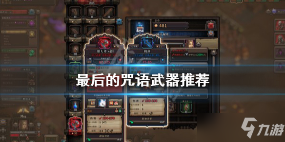 《最后的咒语》强力武器有什么 武器哪个好