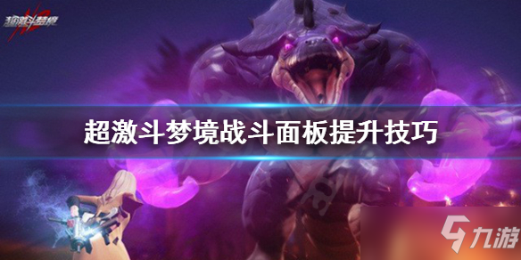 《超激斗梦境》战斗面板怎么提升？战斗面板提升技巧分享