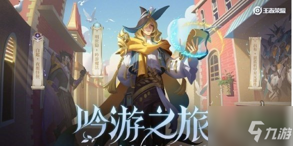 《王者荣耀》全新限定皮肤特效上线 s27战令明世隐吟游魔法