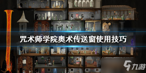 《咒術師學院》奧術傳送窗好用嗎？奧術傳送窗使用技巧分享