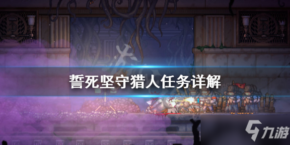 《誓死坚守》猎人任务怎么做？猎人任务详解