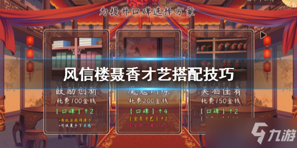 《风信楼》聂香才艺怎么搭配？聂香才艺搭配技巧分享