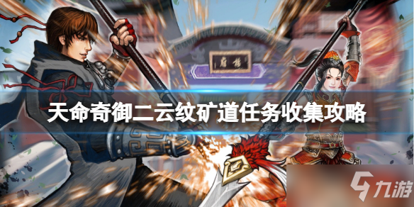 《天命奇御二》云纹矿道任务收集图文教程 云纹矿道任务有什么