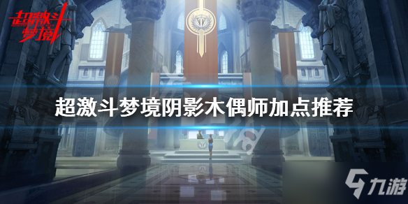 《超激斗梦境》阴影木偶师加点推荐 阴影木偶师怎么加点