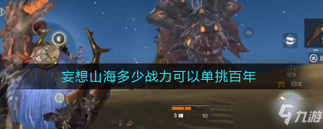 <a id='link_pop' class='keyword-tag' href='https://www.9game.cn/dhxr/'>妄想山海</a>多少战力可以单挑百年