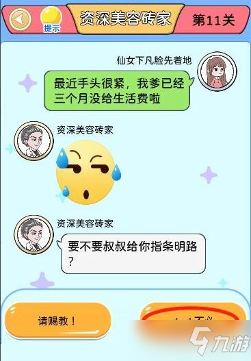 别骗我没结果第11关怎么过？