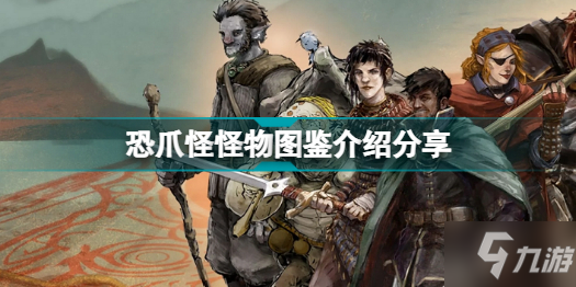博德之门3有哪些怪物 恐爪怪怪物图鉴介绍分享