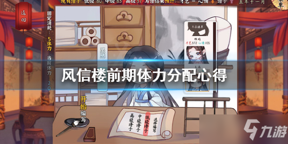 《风信楼》前期体力分配心得 前期体力如何用