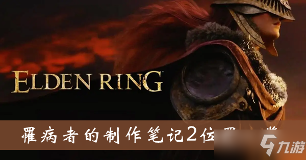 《艾尔登法环》罹病者的制作笔记2位置全介绍