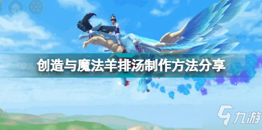 《创造与魔法》羊排汤怎么制作分享 羊排汤制作方法教程
