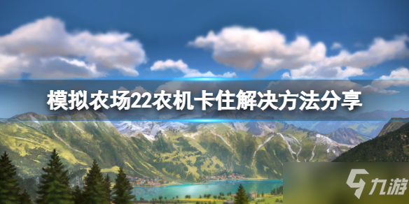 《模拟农场22》农机卡住了怎么办 农机卡住解决方法介绍