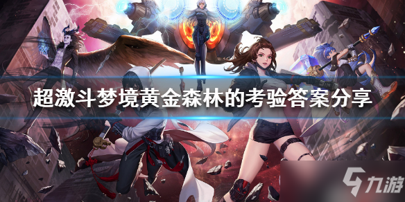 《超激斗梦境》黄金森林的考验答案是什么？黄金森林的考验答案分享