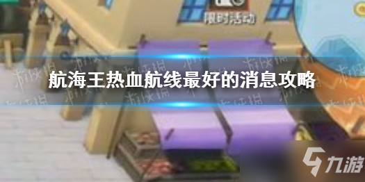 《航海王热血航线》最好的消息怎么做 最好的消息攻略